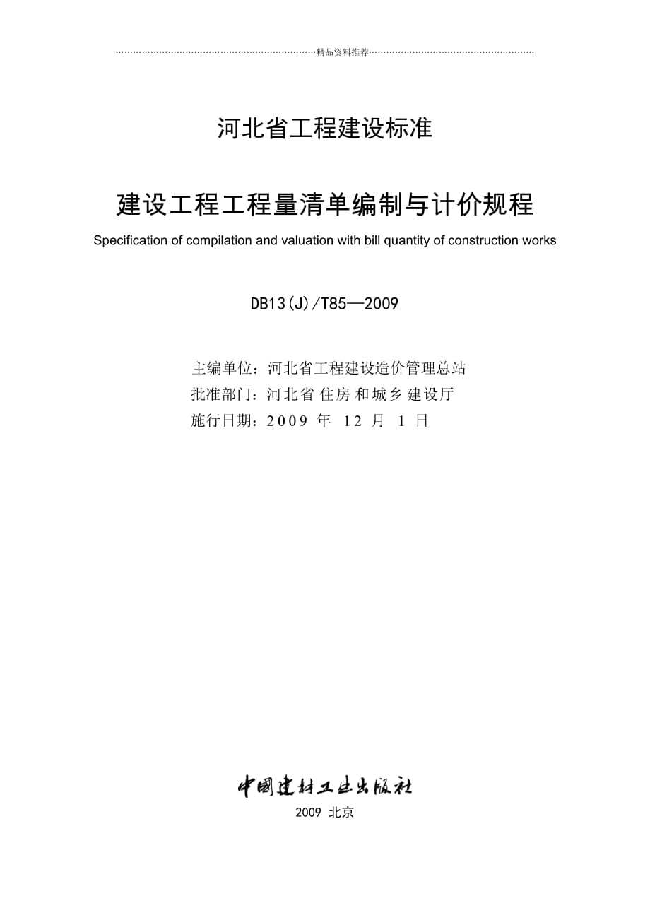 09版河北省《计价规程》16K印刷稿精编版_第2页