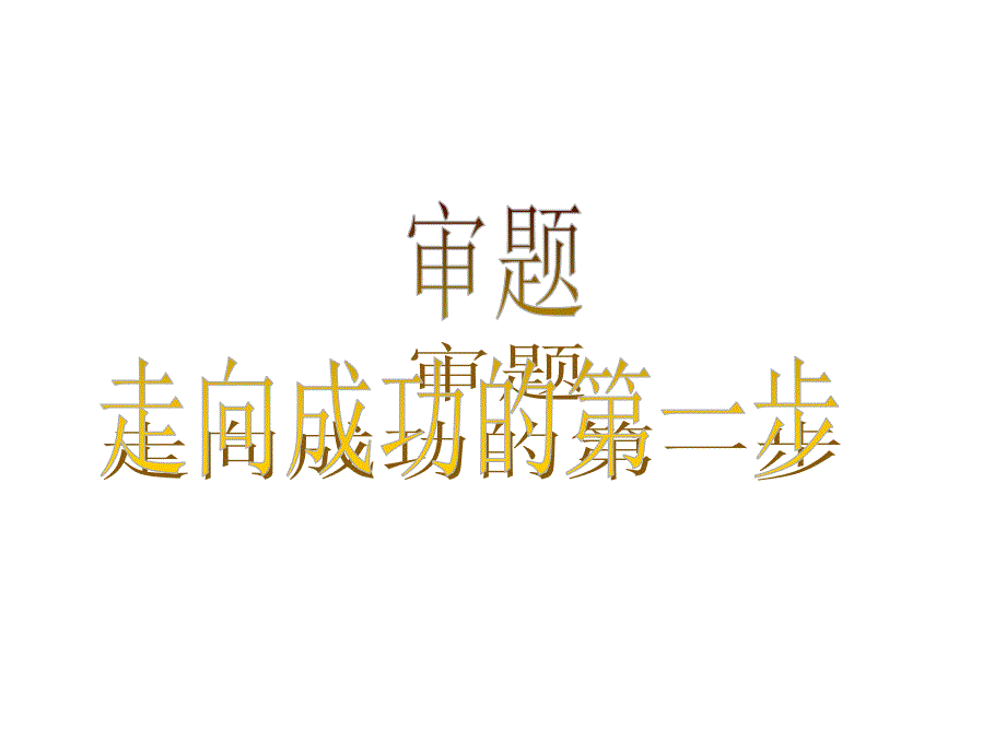 高考语文复习《作文审题》课件_第1页