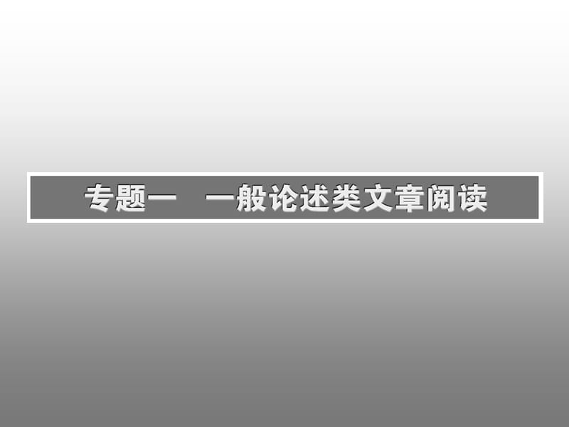 高考语文专题突破复习课件：论述类文章阅读_第3页