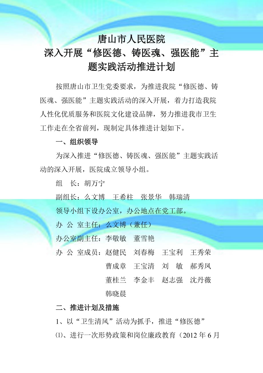 唐山人民医院深入开展“修医德铸医魂强医能”主题实践活动推进计划_第3页