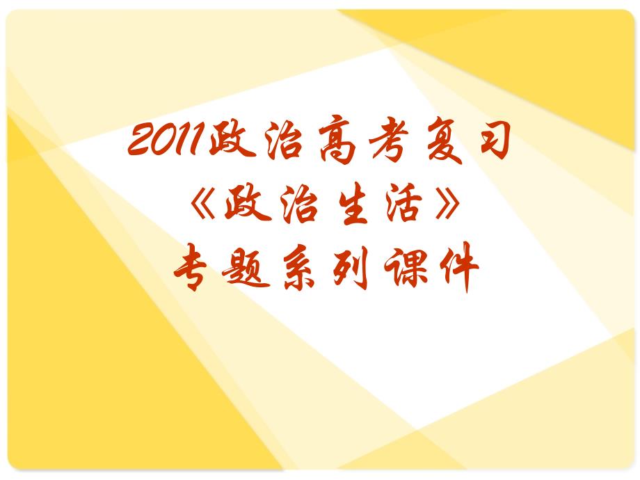 高考复习政治生活专题15《权力的行使：需要监督》课件_第1页