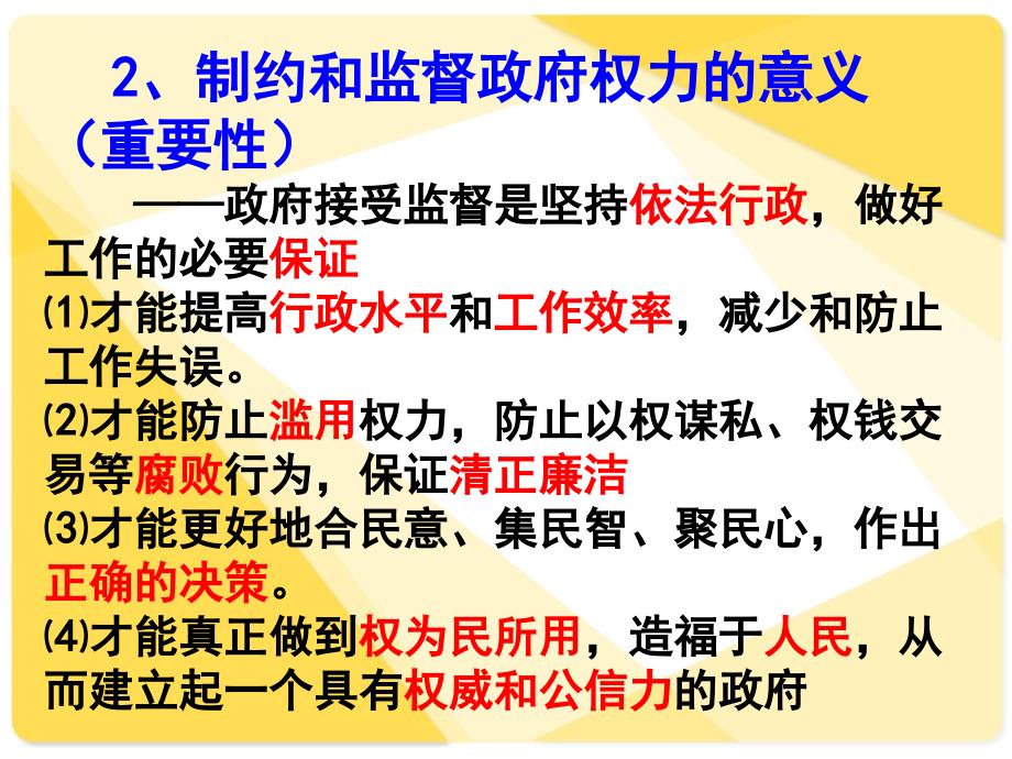 高考复习政治生活专题15《权力的行使：需要监督》课件_第3页