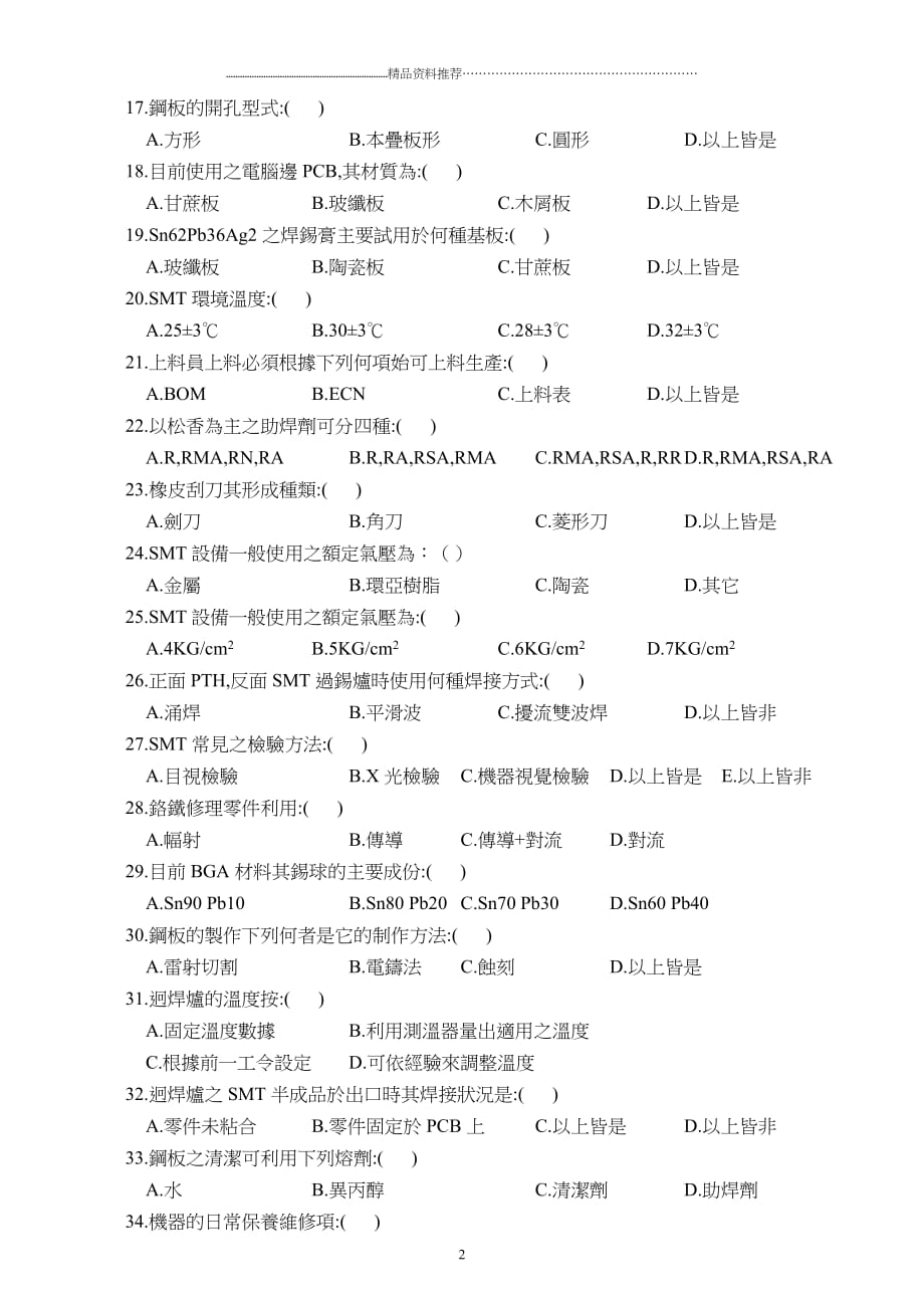 《SMT工程》試卷-1及参考答案解析精编版_第2页