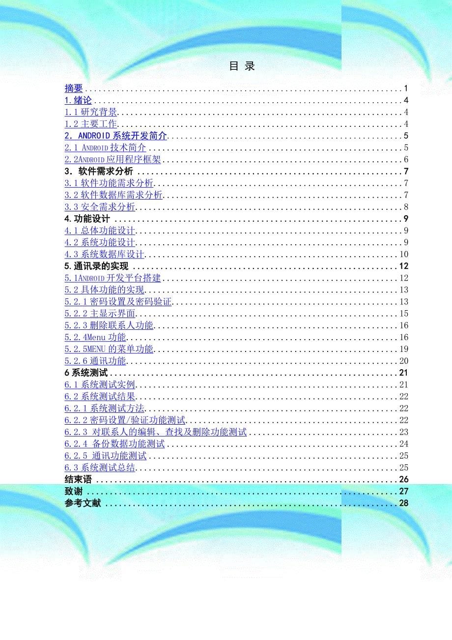 基于Android的个人通讯录设计与实现_第5页