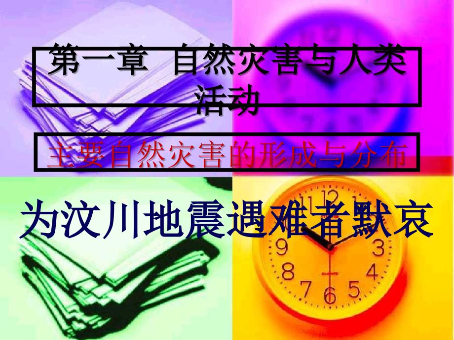 高中地理：1.2《主要自然灾害的形成及分布》课件（新人教版选修5）_第1页