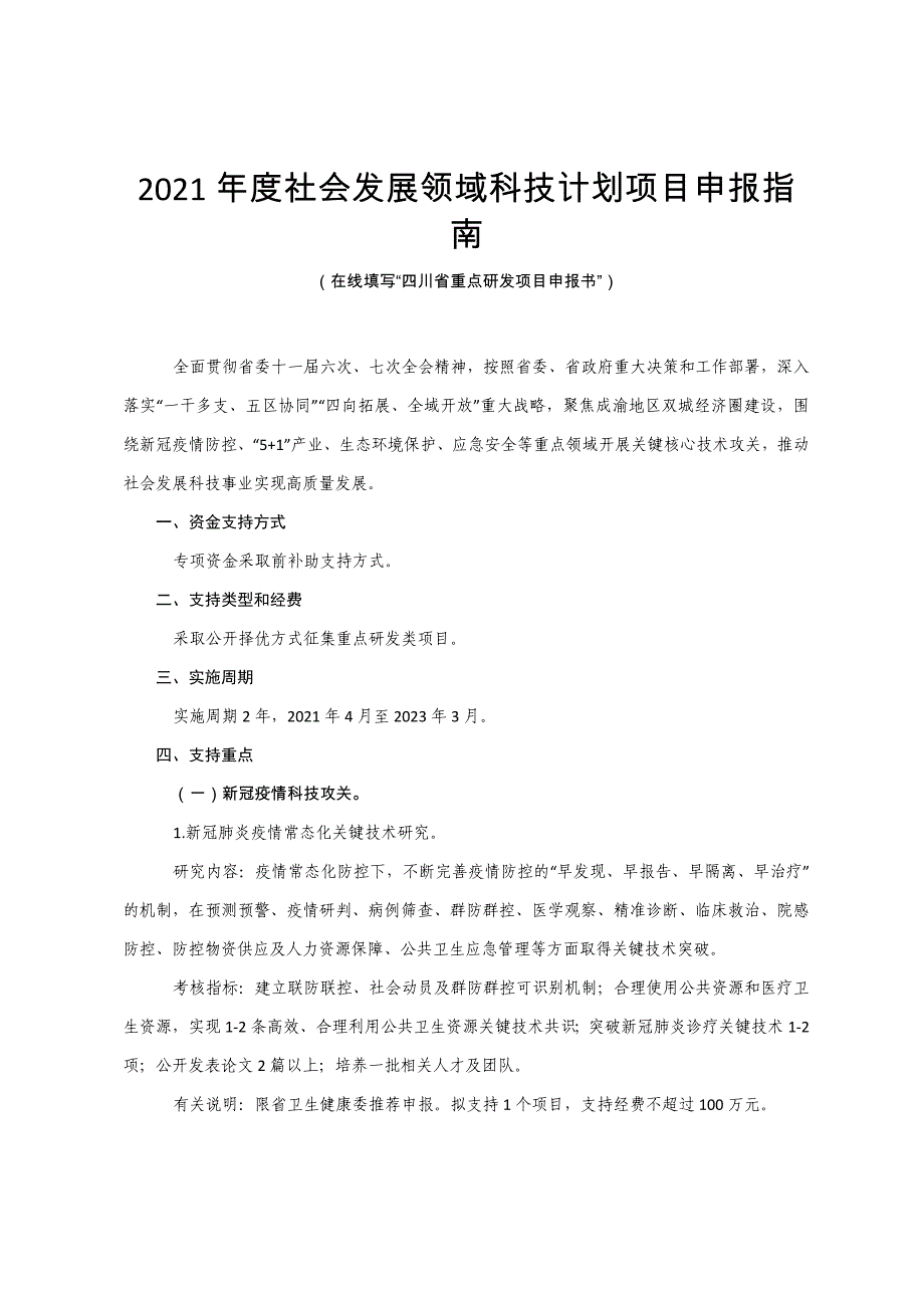 2021年度四川社会发展领域科技计划项目申报指南_第1页