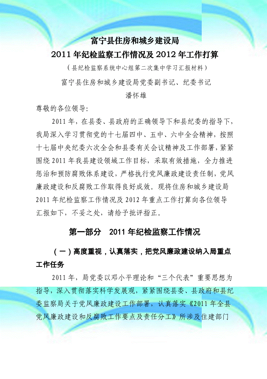 富宁县住建局年纪检监察工作情况汇报及年纪检监察工作打算_第3页