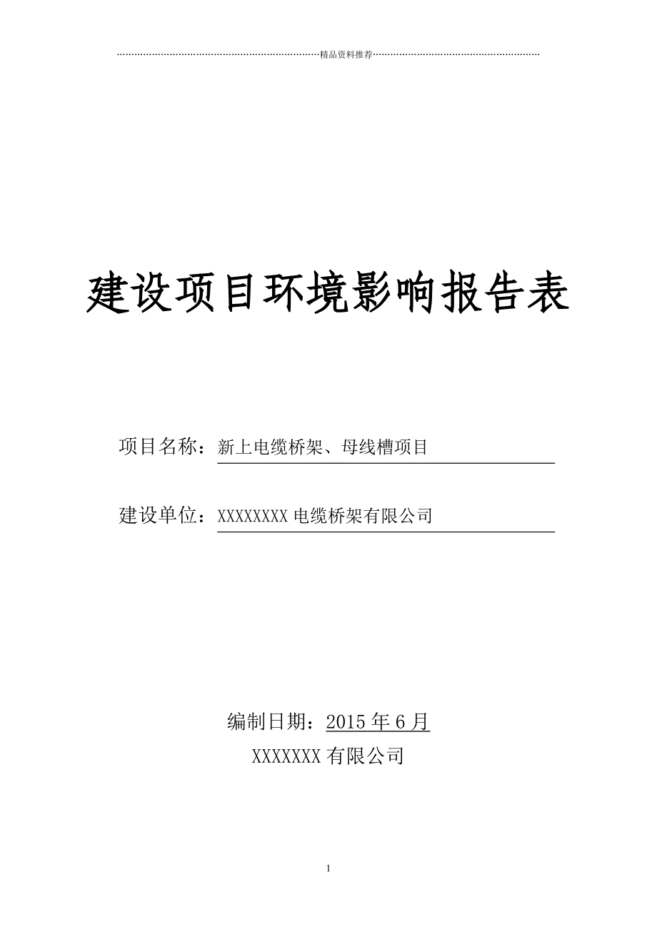 新上电缆桥架、母线槽项目精编版_第1页