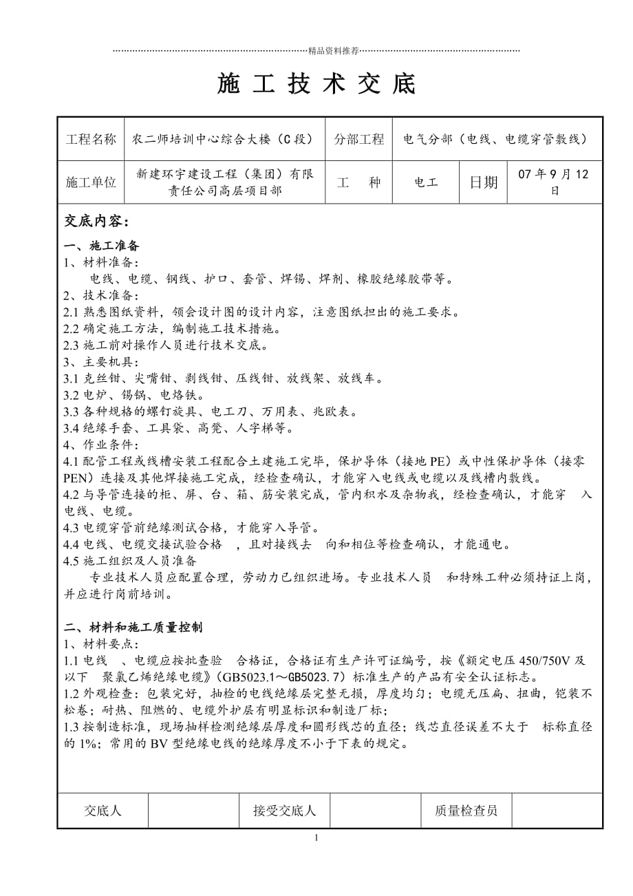 施工技术交底(电线穿管敷线)精编版_第1页