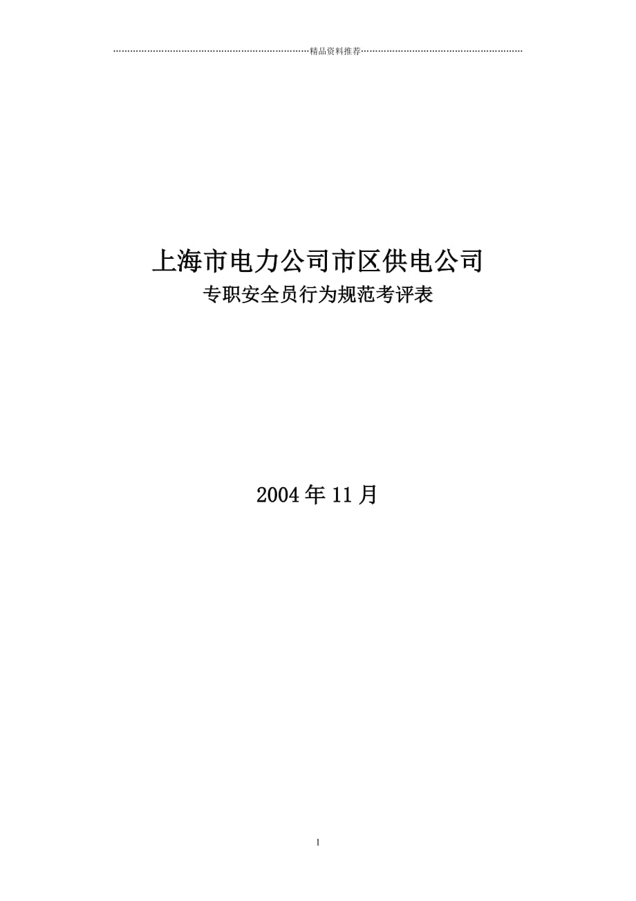 XX市电力公司市区供电公司专职安全员行为规范考评表精编版_第1页