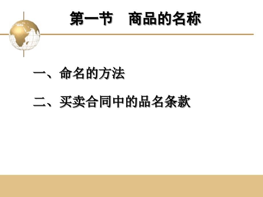 国际贸易实务_02商品的名称、质量、数量与包装精编版_第5页