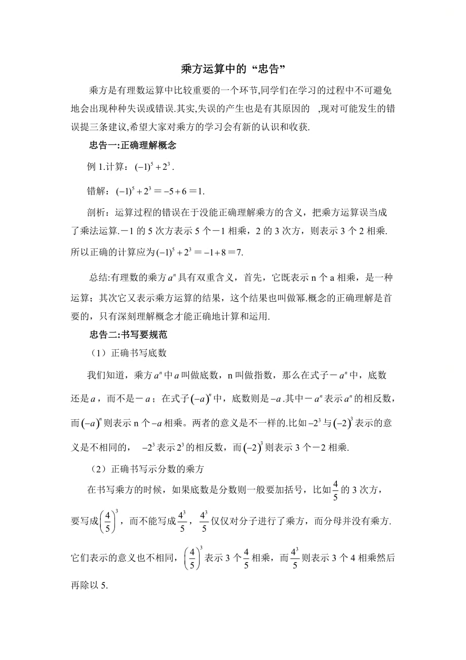 新北师大版七年级数学上册第二章乘方运算中的“忠告”_第1页