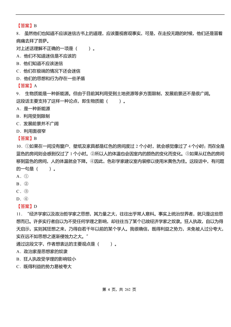 2020年云南省临沧市事业单位招聘考试《职业能力倾向测验》必考真题库及详解_第4页