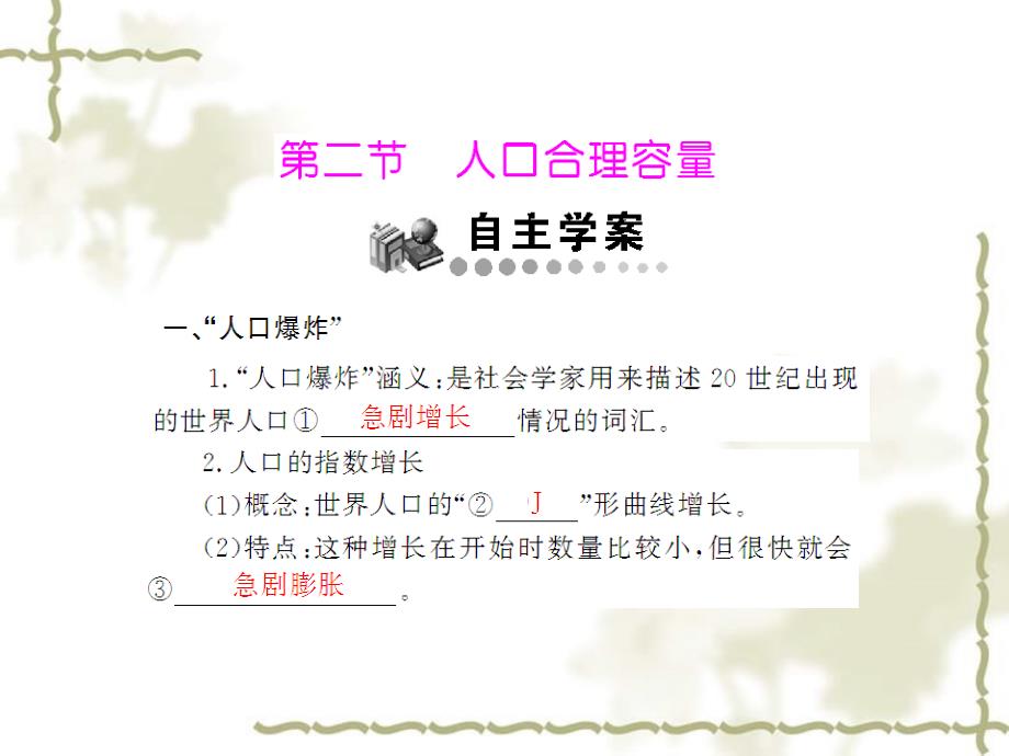 高中地理 第一章 第二节 人口合理容量课件 湘教必修2 新课标_第1页