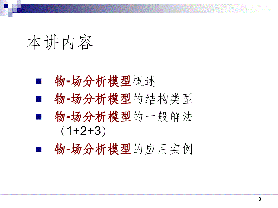 物-场分析模型ppt课件_第3页