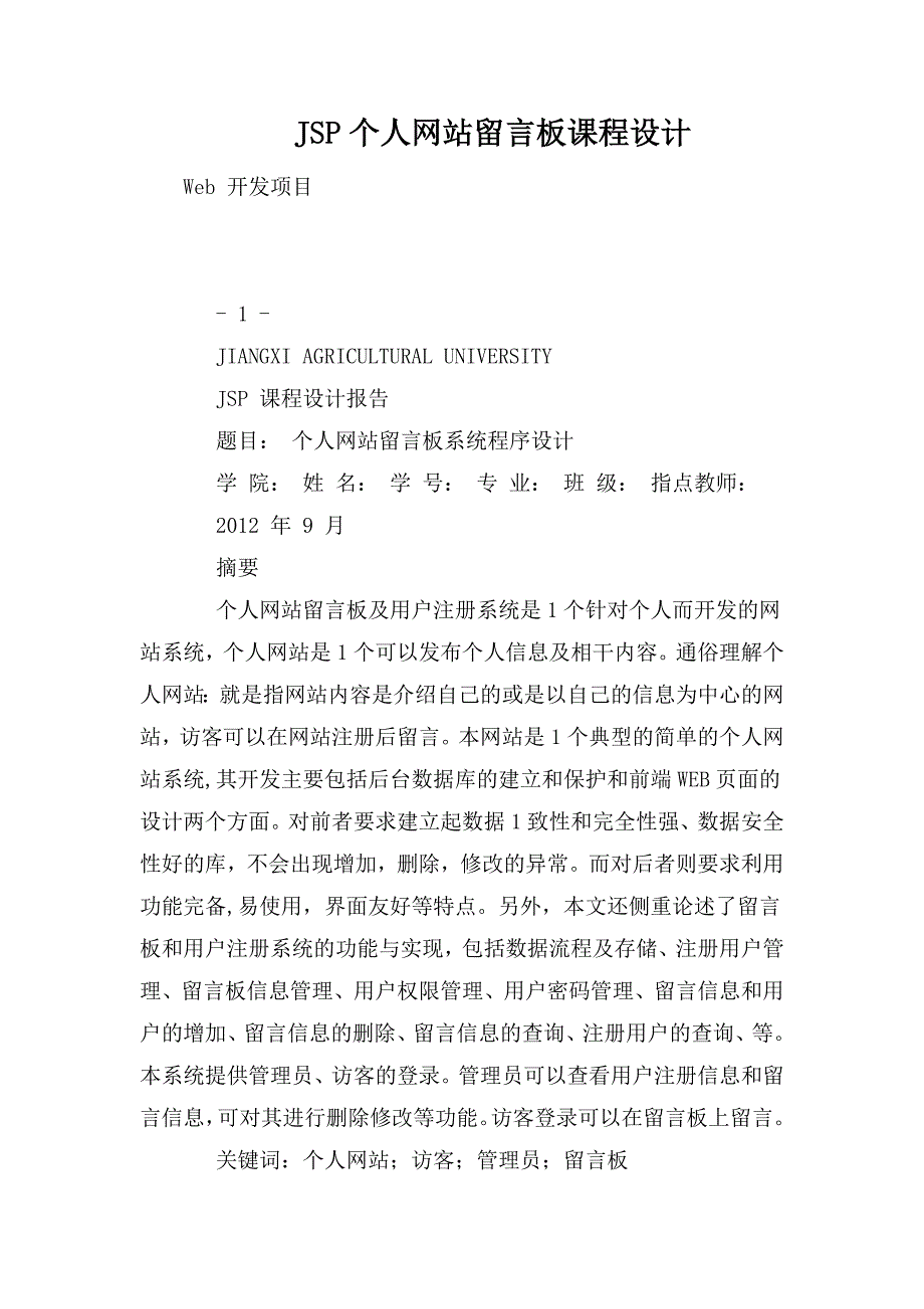 整理JSP个人网站留言板课程设计_第1页