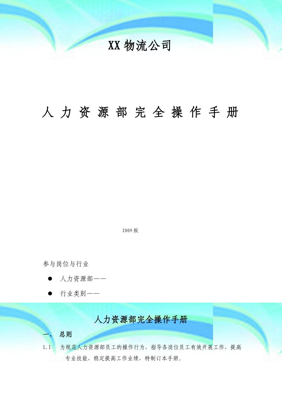 实例XX物流公司—人力资源部完全操作手册页HR猫猫_第3页