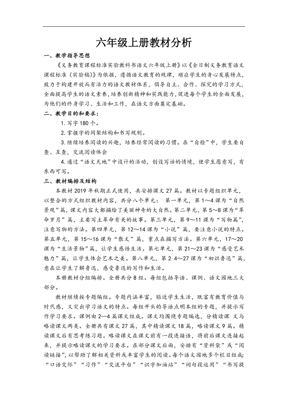 统编教材新人教版六年级上册语文部编版六年上册语文教材分析_第1页