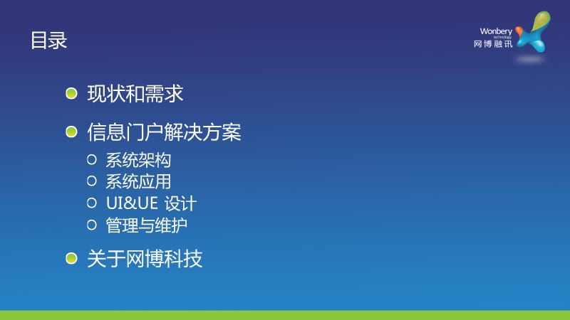 大型企业门户网站解决方案（PPT45页)精编版_第2页