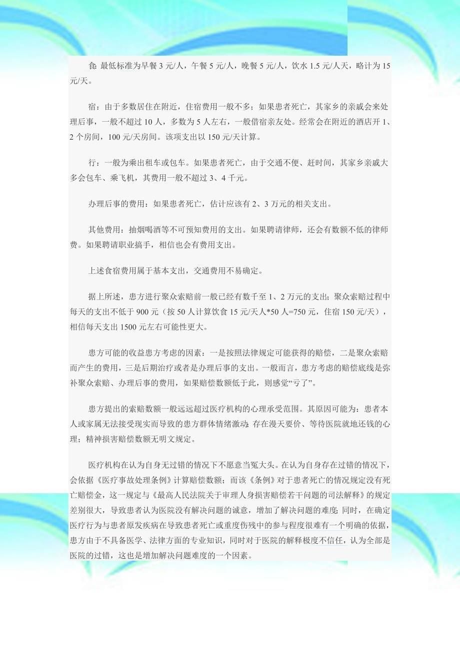 医疗纠纷中聚众索赔难题_第5页