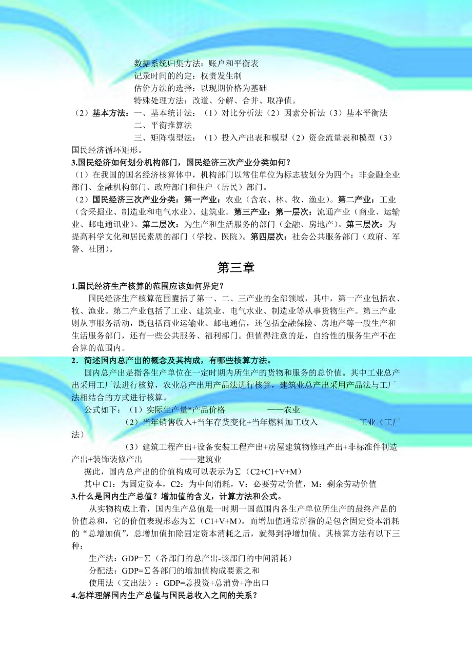 国民经济简答题_第4页