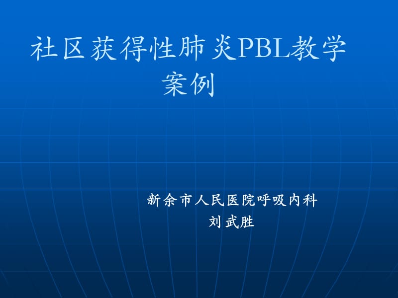 社区获得性肺炎PBL教学案例PPT_第1页