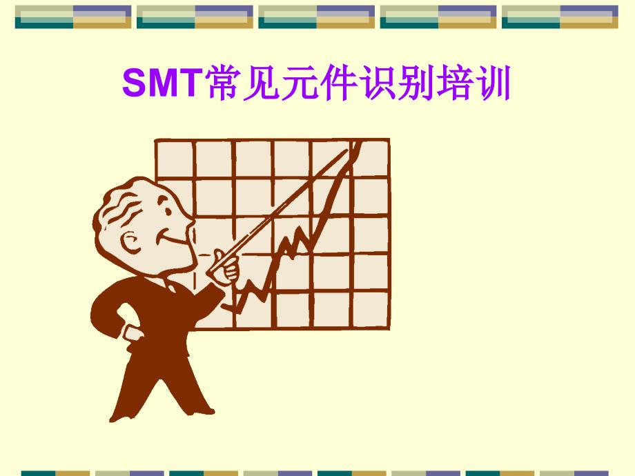 SMT元件基础知识精编版_第1页