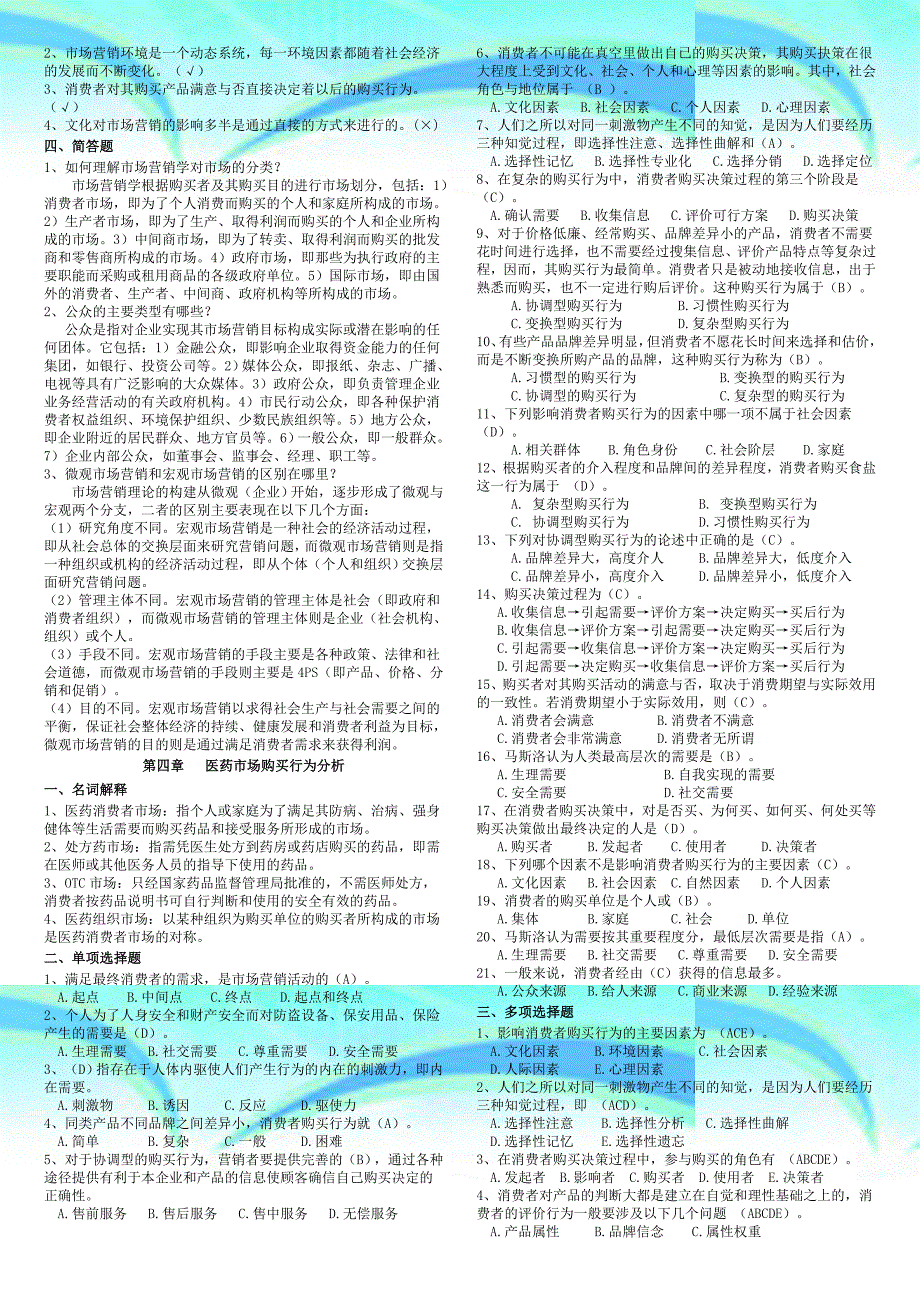 医药场学营销习题解答_第4页