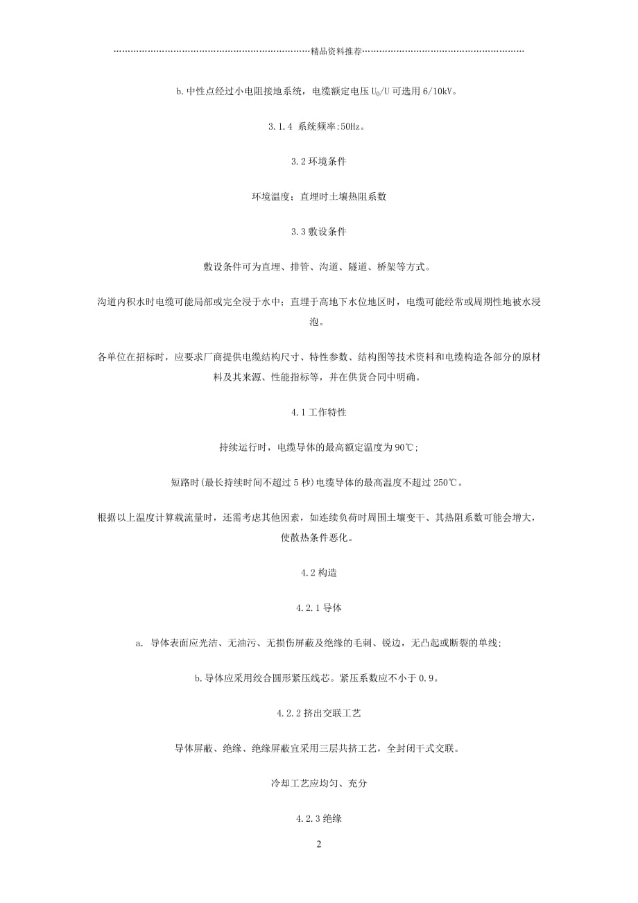 10kV 交联聚乙烯(XLPE)绝缘电力电缆订货技术条件精编版_第2页