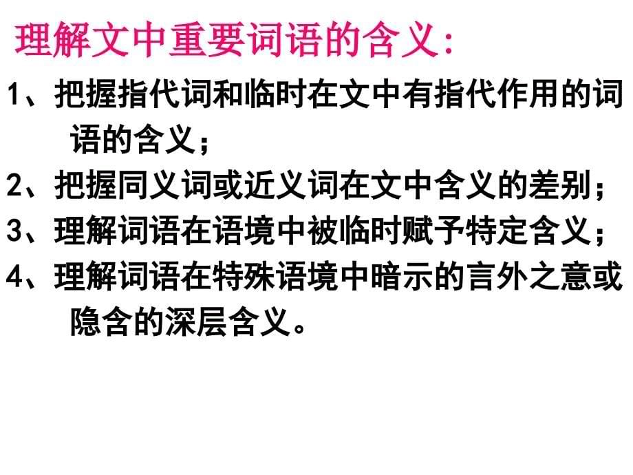 高考现代文阅读：理解文中重要词语的含义课件_第5页