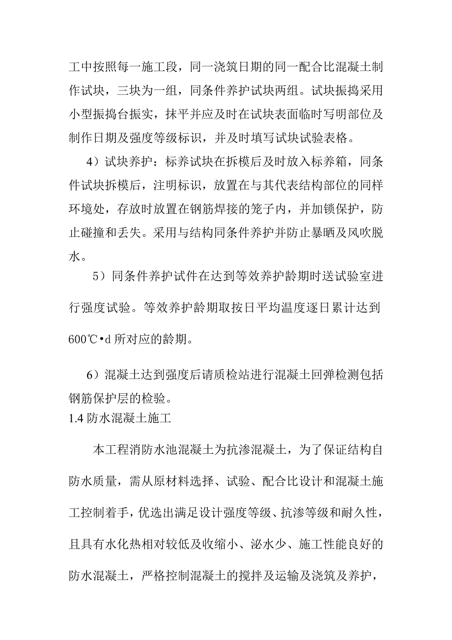 医院混凝土工程施工方案及方法_第4页