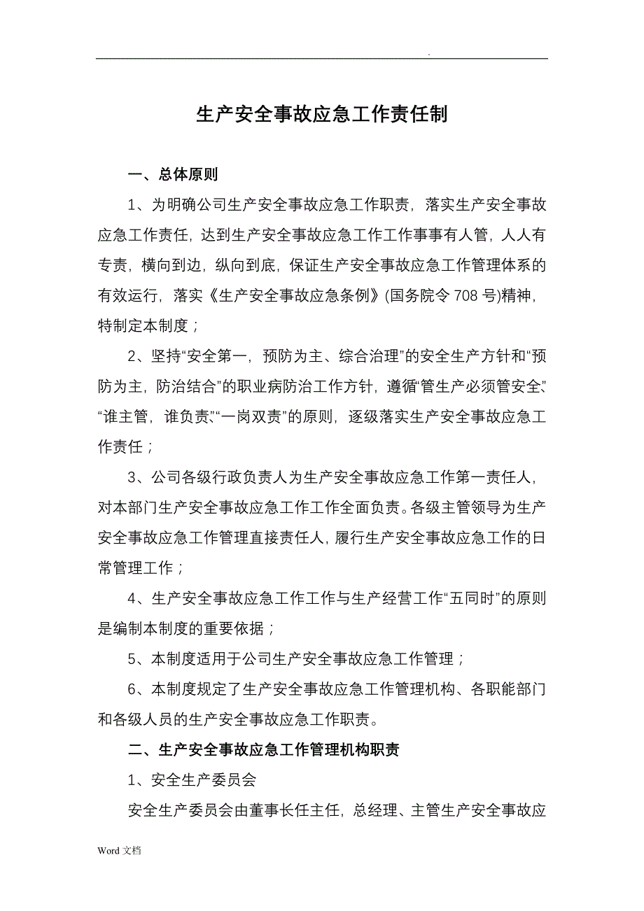 生产安全事故应急责任制_第1页