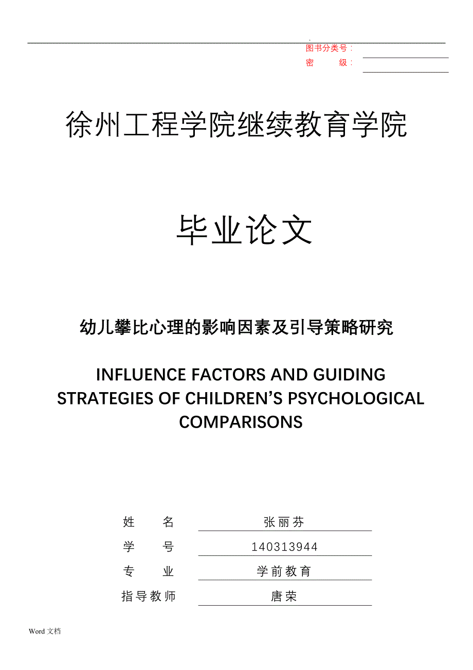 幼儿攀比心理的影响因素及引导策略研究——学前教育论文_第1页