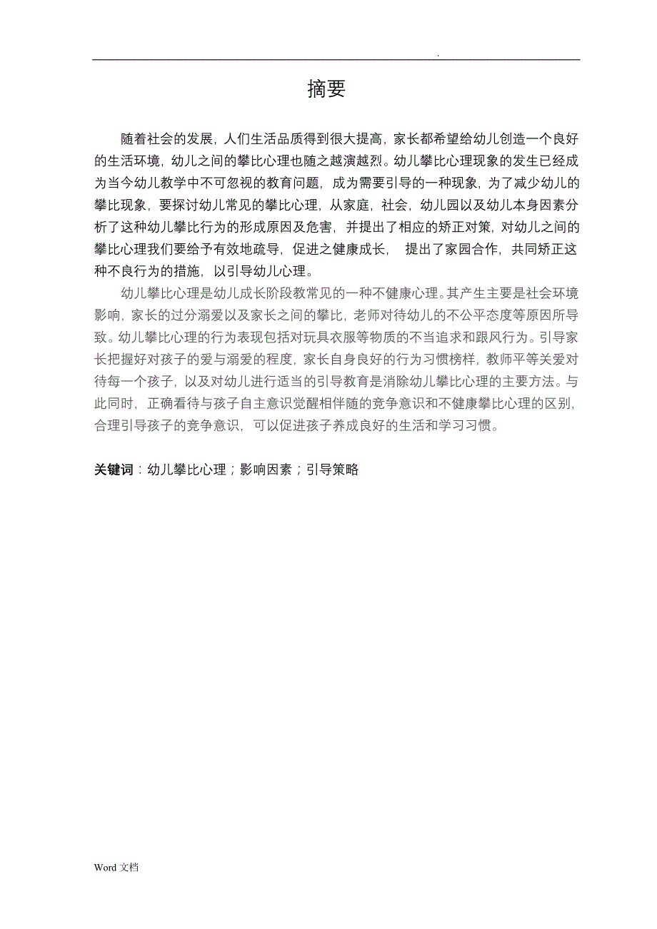 幼儿攀比心理的影响因素及引导策略研究——学前教育论文_第4页