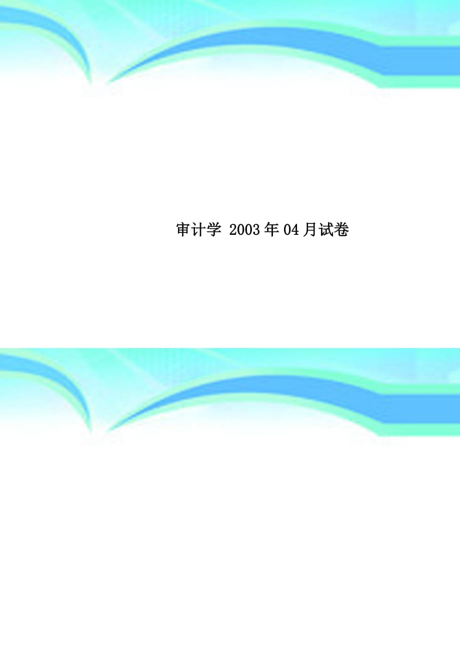 审计学2003年04月试卷_第1页