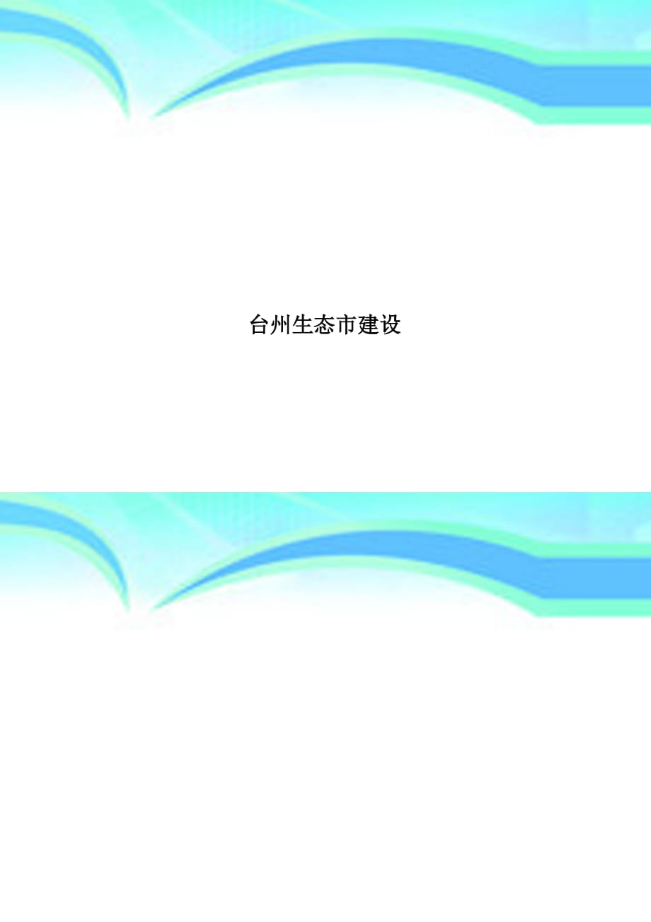 台州生态建设_第1页