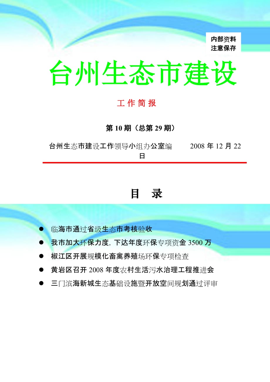 台州生态建设_第3页