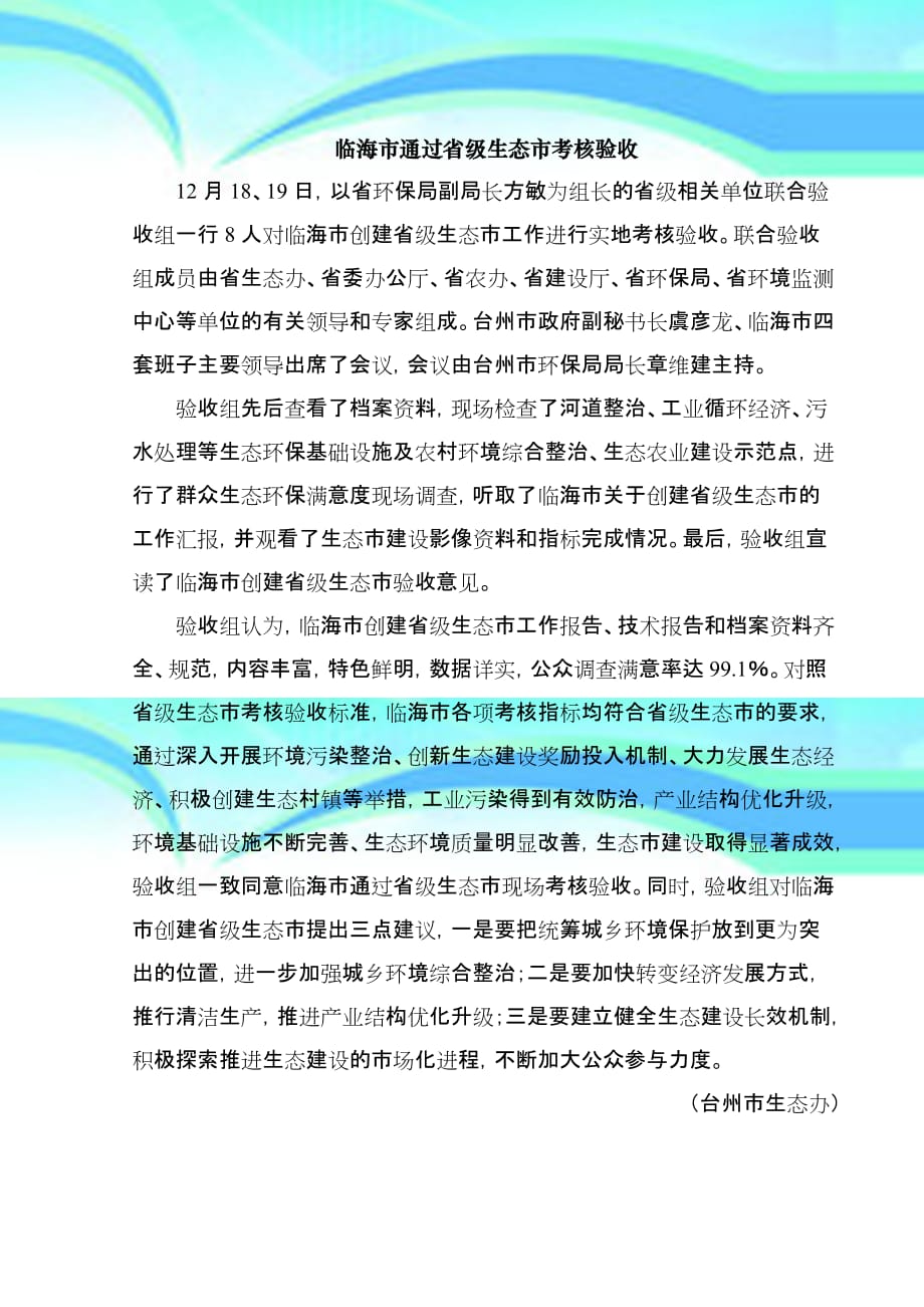 台州生态建设_第4页