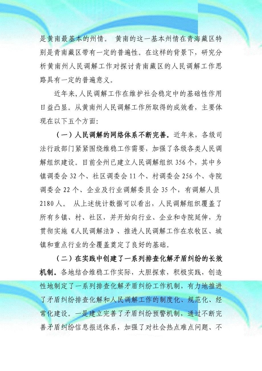 对新的历史条件下青南藏区人民调解工作的思考_第5页