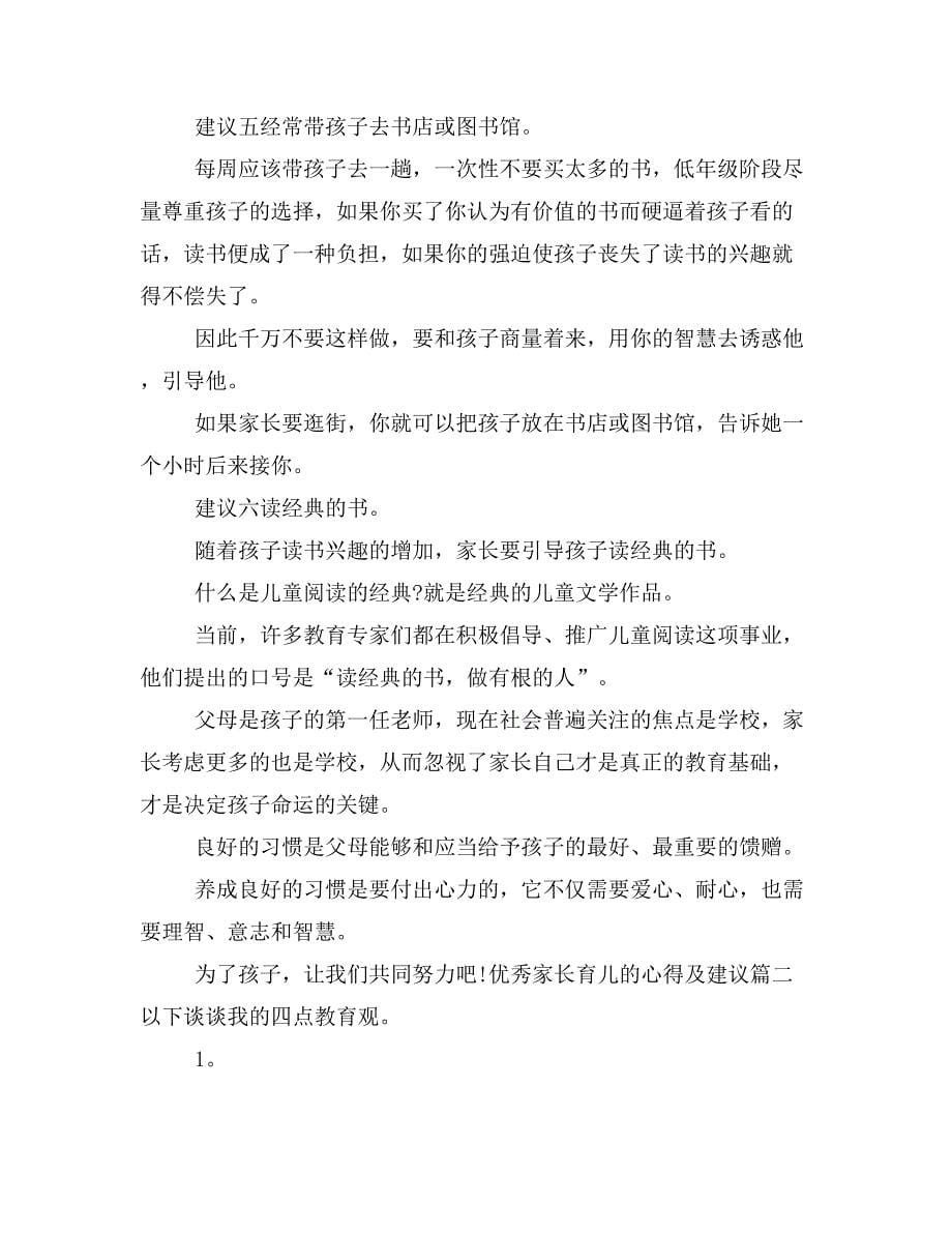 关于优秀家长育儿的心得_第5页