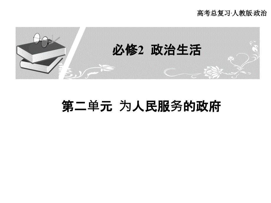 高考政治一轮复习PPT课件（神奇的货币等81个） 人教课标版_第1页