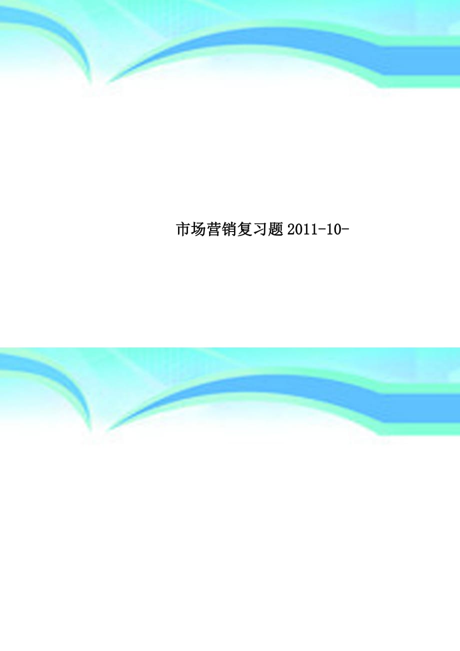 场营销复习题--_第1页