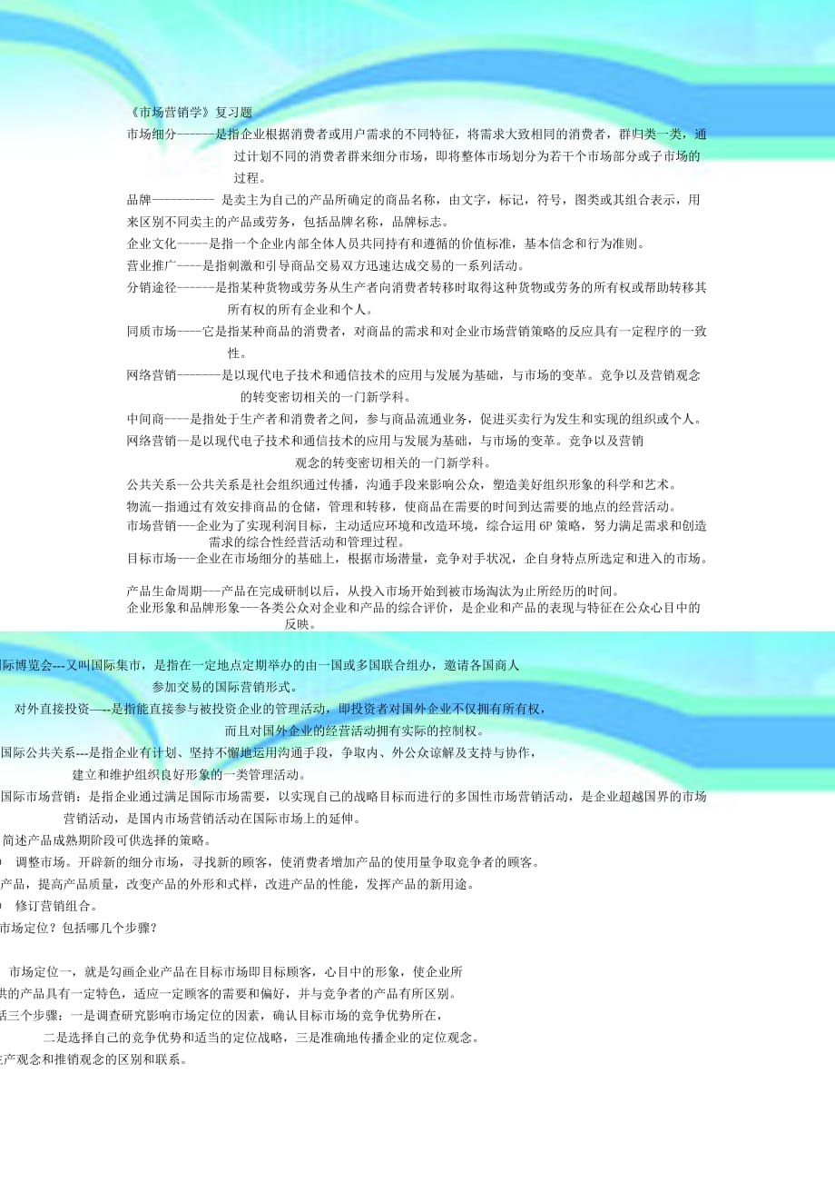 场营销复习题--_第3页