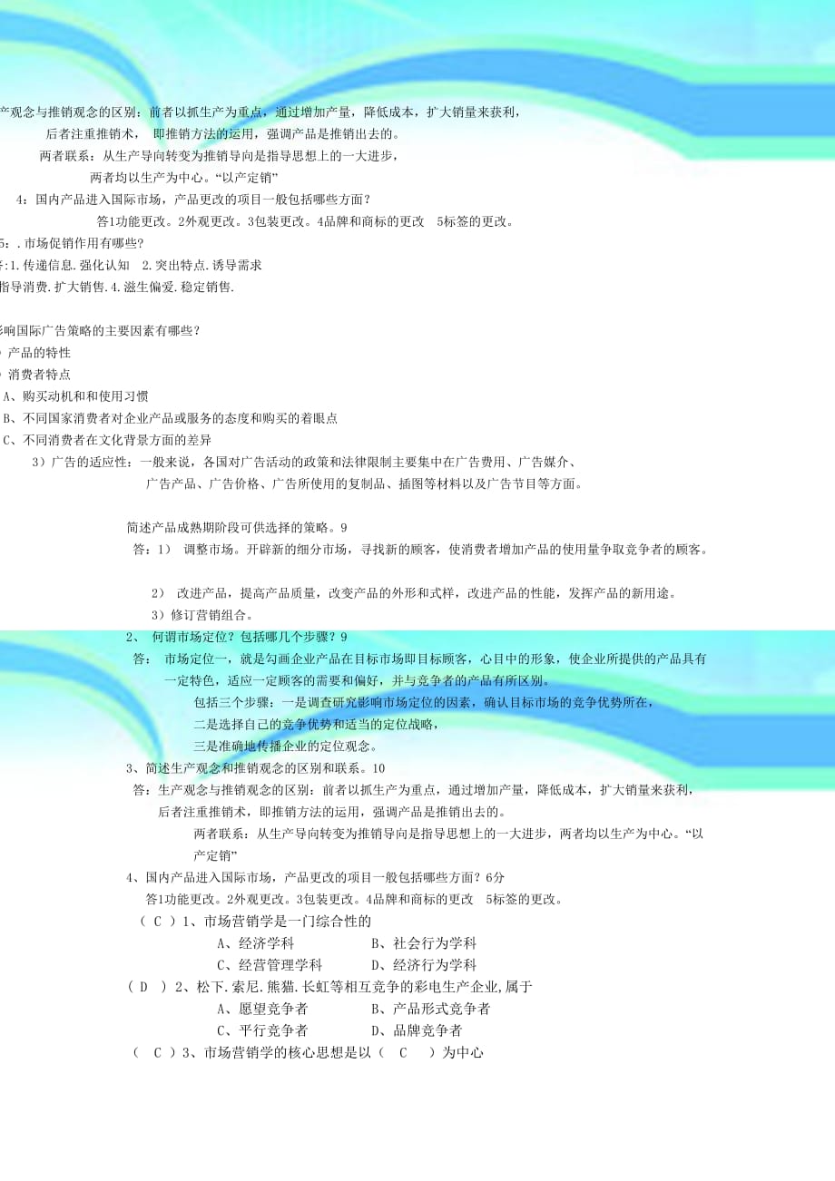 场营销复习题--_第4页