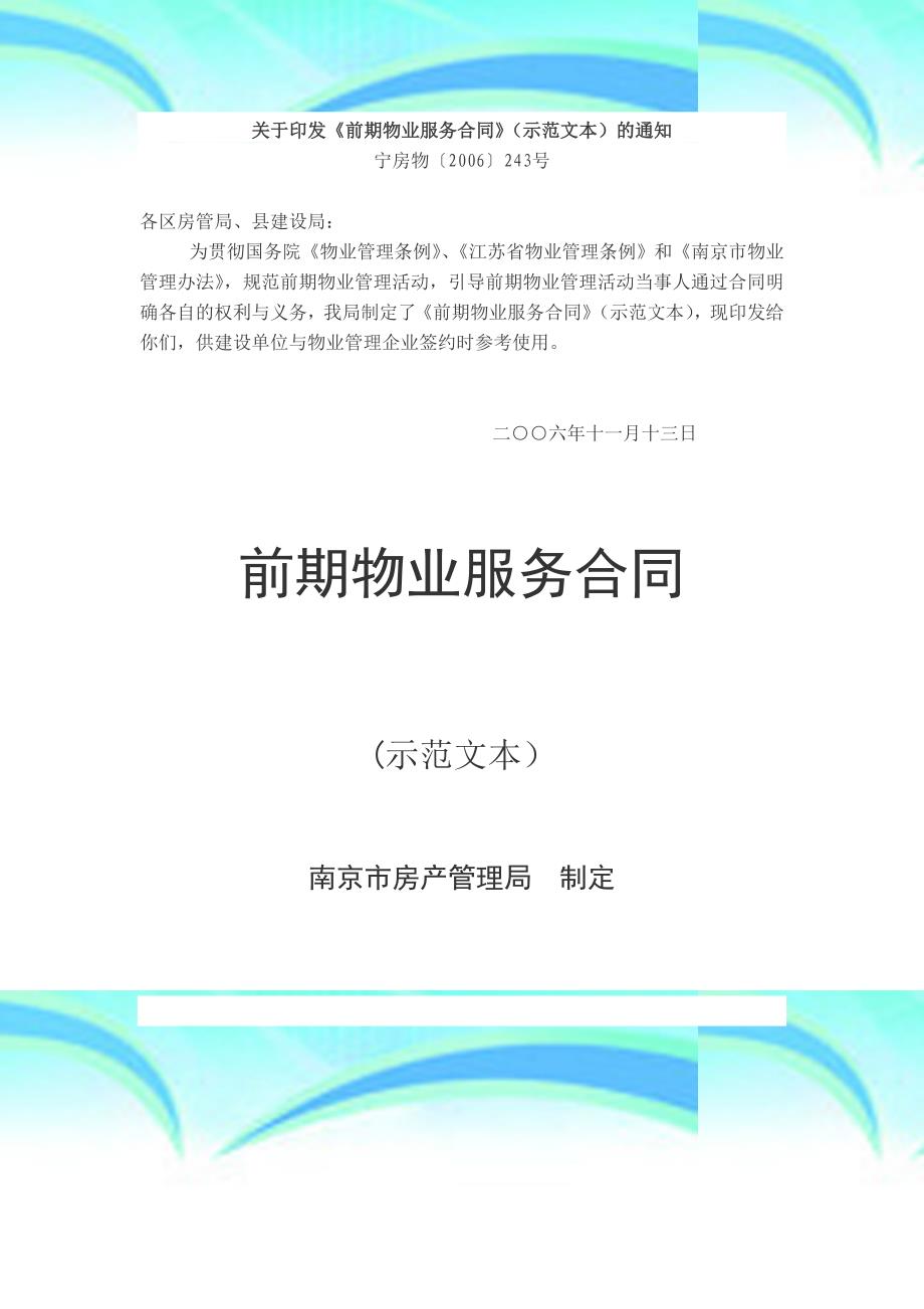南京前期物业服务合同示范文本_第3页
