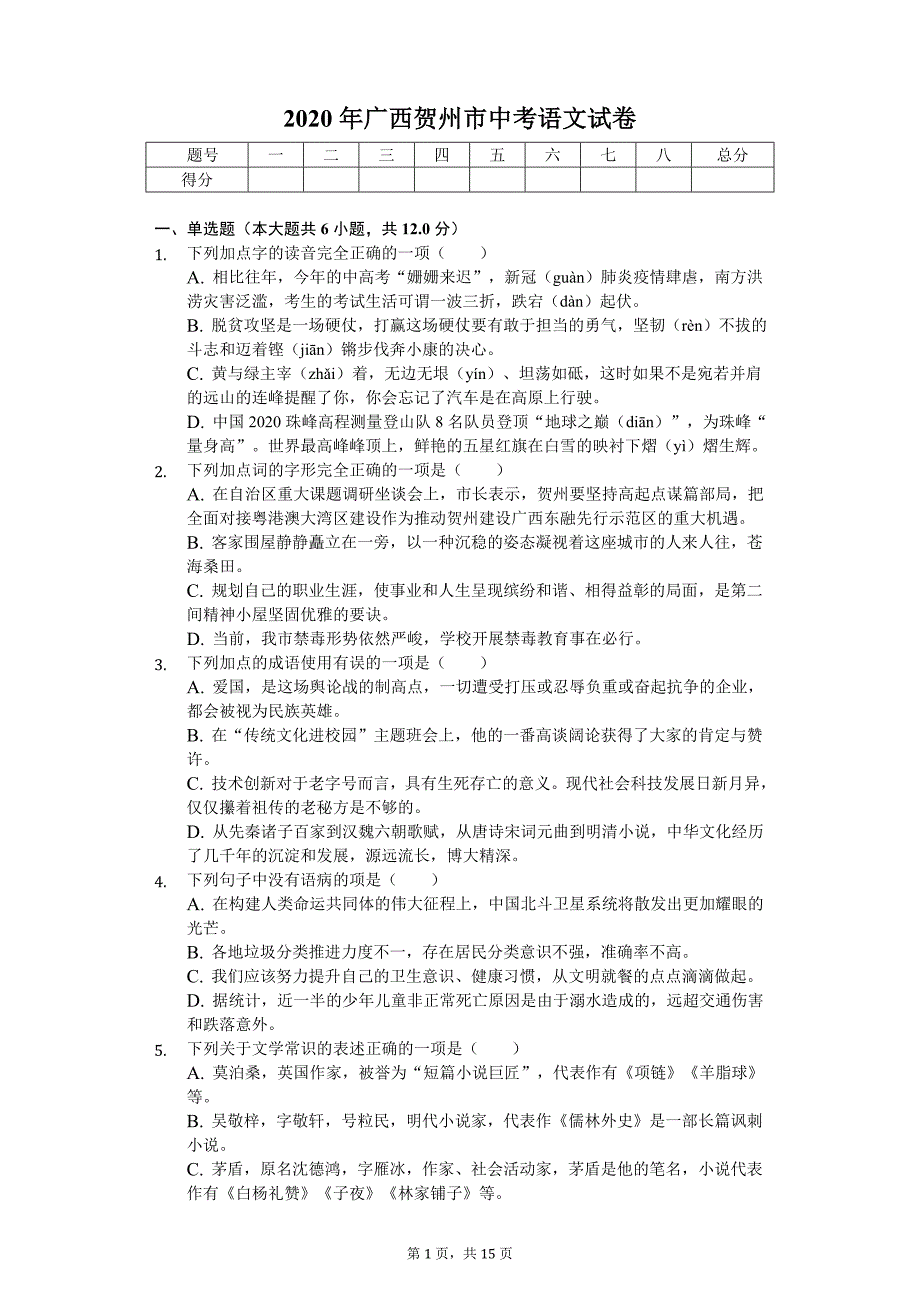 2020年广西贺州市中考语文试卷_第1页