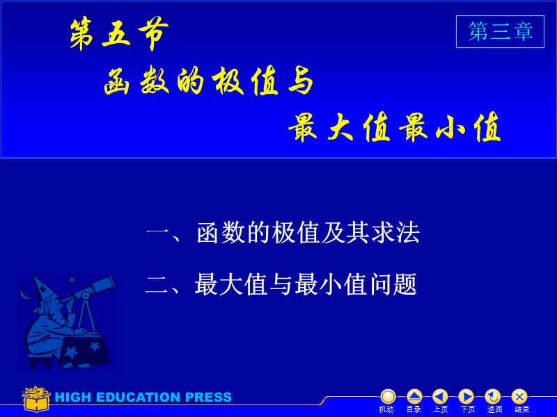 高等数学---3.6极值与最值课件_第1页