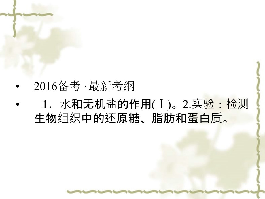 高考生物一轮复习 第1单元 细胞的化学组成1课件 苏教必修1_第2页