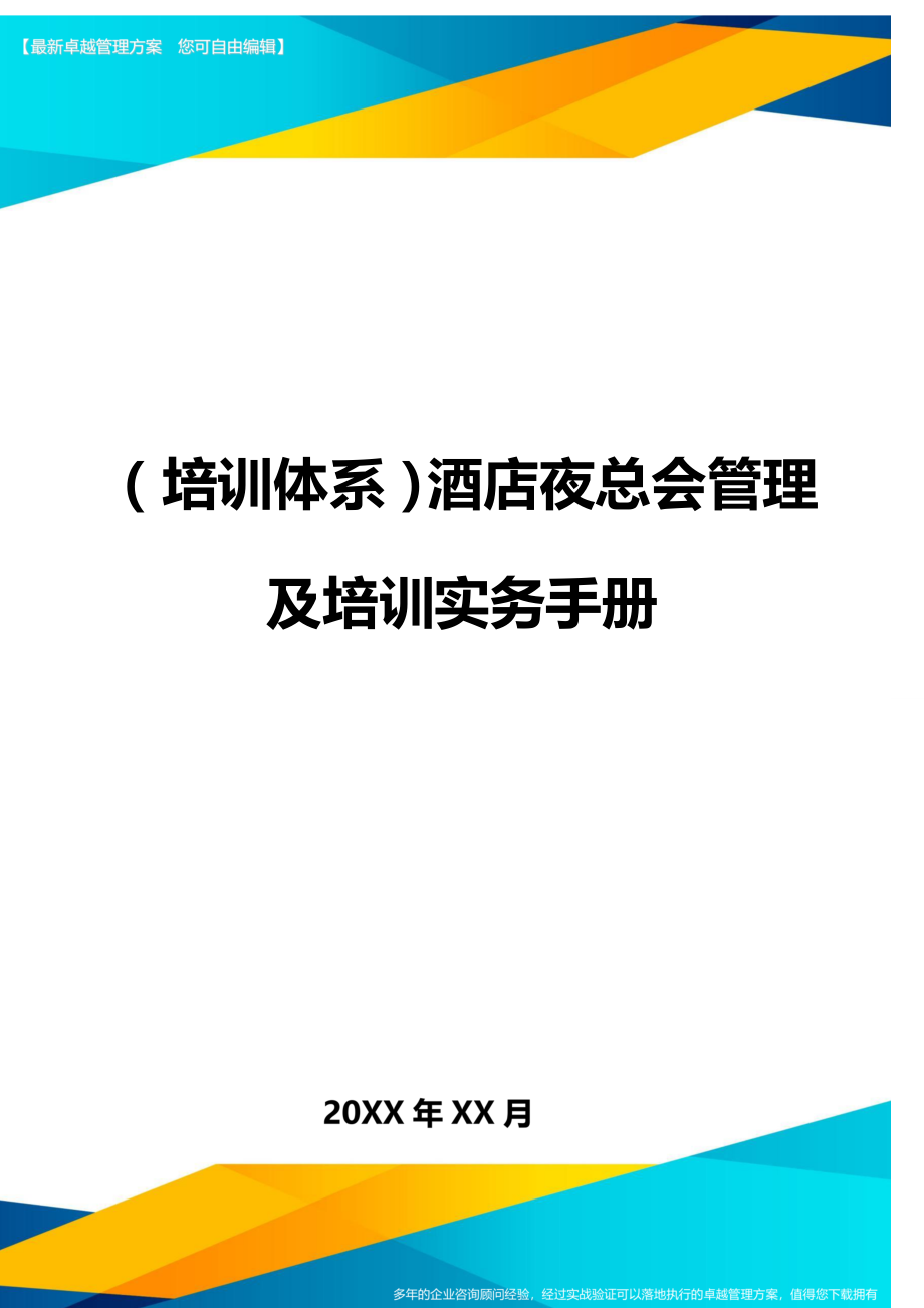 （培训体系）酒店夜总会管理及培训实务手册（优质）_第1页