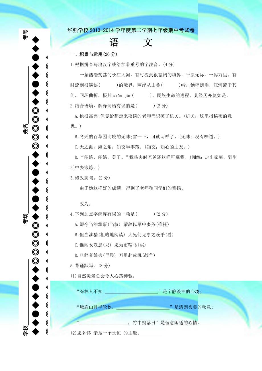 华强学校学年第二学期七年级语文期中测试卷_第3页